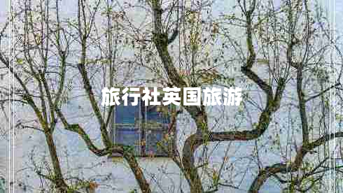 旅行社英國旅游