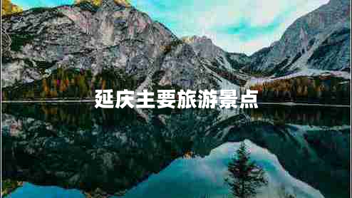 延慶主要旅游景點(diǎn)