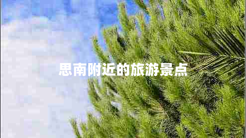 思南附近的旅游景點