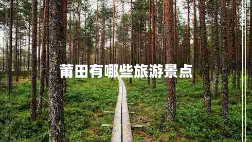 莆田有哪些旅游景點