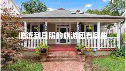 臨沂到日照的旅游團有哪些