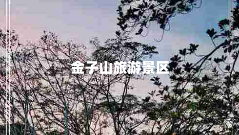 金子山旅游景區(qū)