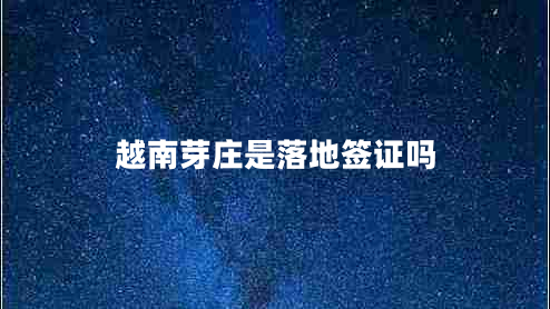 越南芽莊是落地簽證嗎 越南芽莊是落地簽證嗎