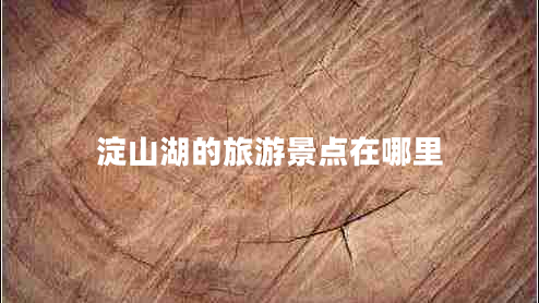 淀山湖的旅游景點在哪里