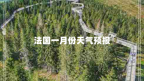 法國(guó)一月份天氣預(yù)報(bào) 法國(guó)一月份天氣預(yù)報(bào)