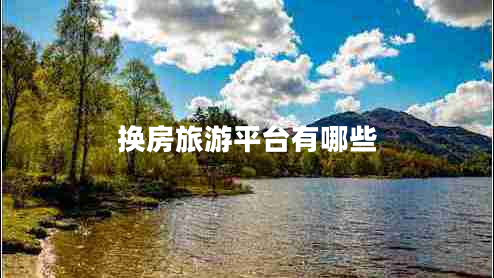 換房旅游平臺(tái)有哪些