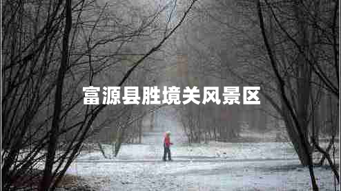 富源縣勝境關(guān)風(fēng)景區(qū)