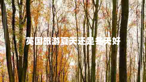 英國旅游夏天還是冬天好