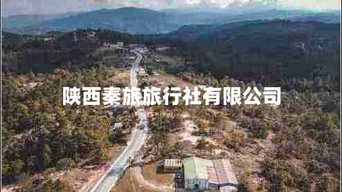 陜西秦旅旅行社有限公司 陜西秦旅旅行社有限公司