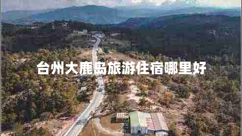 臺州大鹿島旅游住宿哪里好
