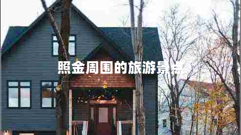 照金周?chē)穆糜尉包c(diǎn) 照金周?chē)穆糜尉包c(diǎn)