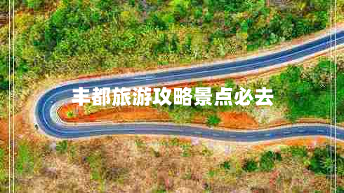 豐都旅游攻略景點(diǎn)必去