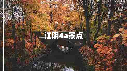 江陰4a景點(diǎn) 江陰4a景點(diǎn)