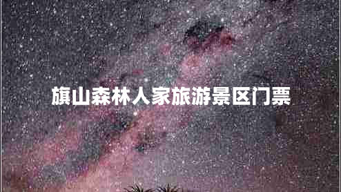 旗山森林人家旅游景區(qū)門(mén)票