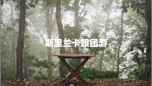 斯里蘭卡跟團(tuán)游