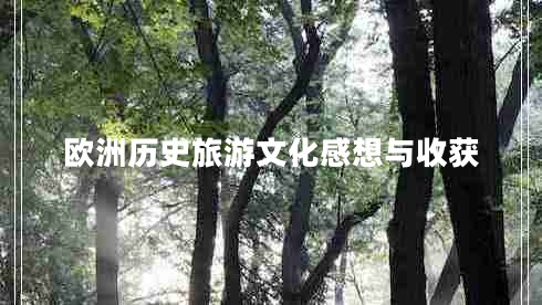 歐洲歷史旅游文化感想與收獲 歐洲歷史旅游文化感想與收獲