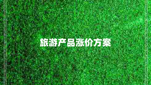 旅游產(chǎn)品漲價(jià)方案