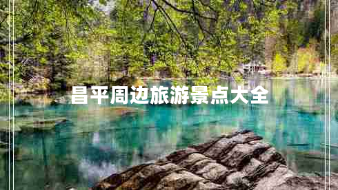 昌平周邊旅游景點大全