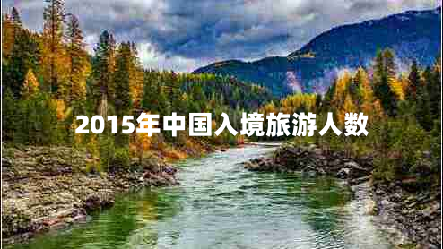2015年中國入境旅游人數(shù)