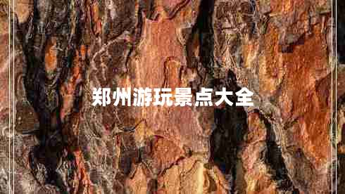 鄭州游玩景點大全 鄭州游玩景點大全