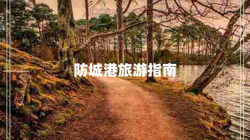 防城港旅游指南