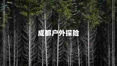 成都戶(hù)外探險(xiǎn)