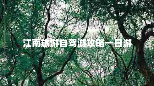 江南旅游自駕游攻略一日游 江南旅游自駕游攻略一日游