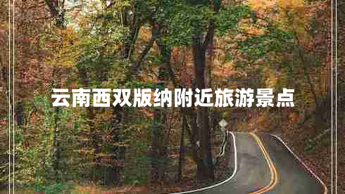 云南西雙版納附近旅游景點 云南西雙版納附近旅游景點