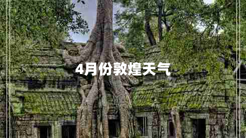 4月份敦煌天氣