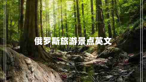 俄羅斯旅游景點英文