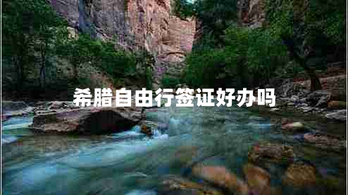 希臘自由行簽證好辦嗎