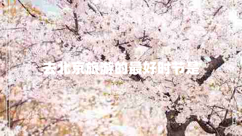 去北京旅游的最好時(shí)節(jié)是