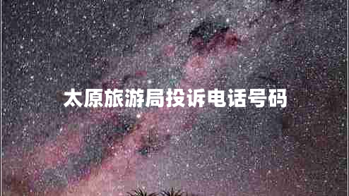 太原旅游局投訴電話號(hào)碼