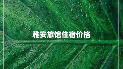 雅安旅館住宿價(jià)格