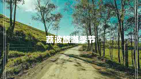 荔波旅游季節(jié)