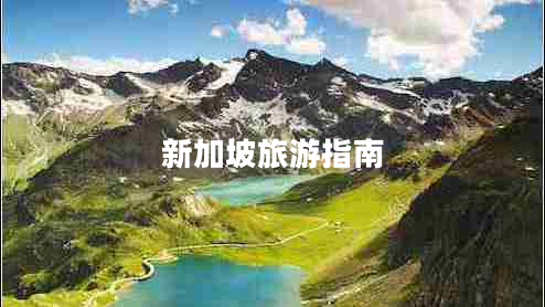 新加坡旅游指南 新加坡旅游指南
