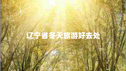 遼寧省冬天旅游好去處