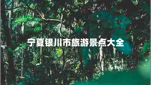 寧夏銀川市旅游景點(diǎn)大全