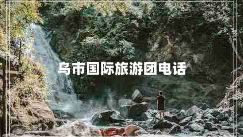 烏市國際旅游團電話