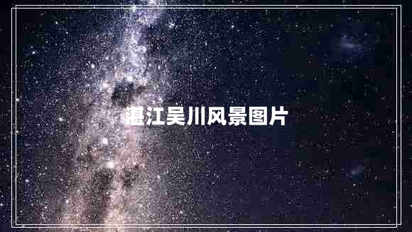 湛江吳川風景圖片 湛江吳川風景圖片
