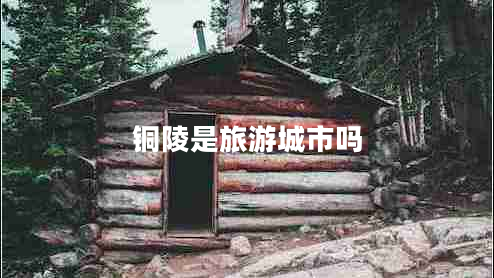 銅陵是旅游城市嗎