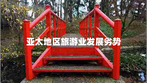 亞太地區(qū)旅游業(yè)發(fā)展劣勢