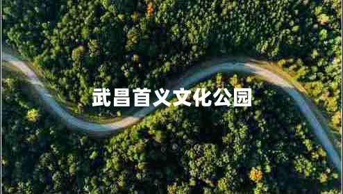 武昌首義文化公園 武昌首義文化公園