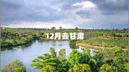 12月去甘肅
