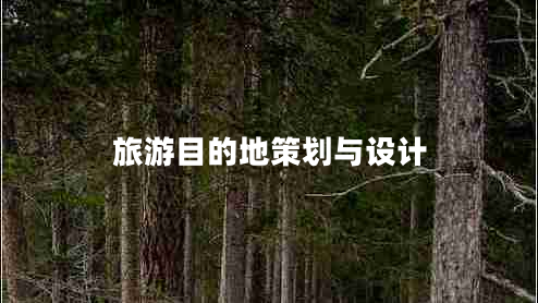 旅游目的地策劃與設(shè)計(jì)