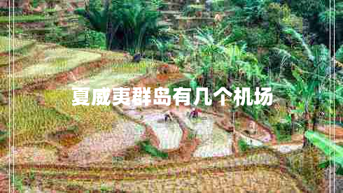 夏威夷群島有幾個(gè)機(jī)場(chǎng)