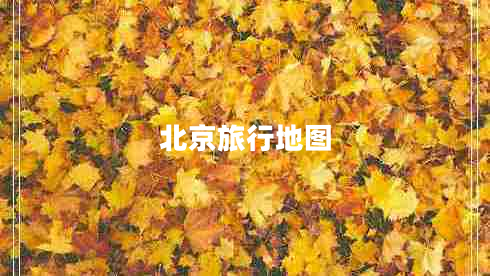 北京旅行地圖