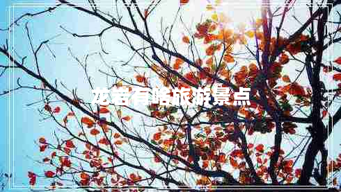 龍巖有啥旅游景點