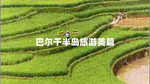 巴爾干半島旅游美篇