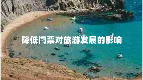 降低門票對旅游發(fā)展的影響 降低門票對旅游發(fā)展的影響